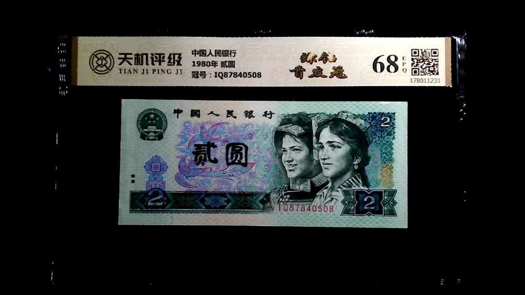 中国人民银行1980年 贰圆，冠号IQ87840508，纸币，钱币收藏