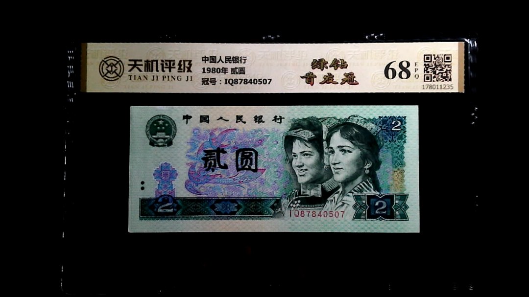 中国人民银行1980年 贰圆，冠号IQ87840507，纸币，钱币收藏