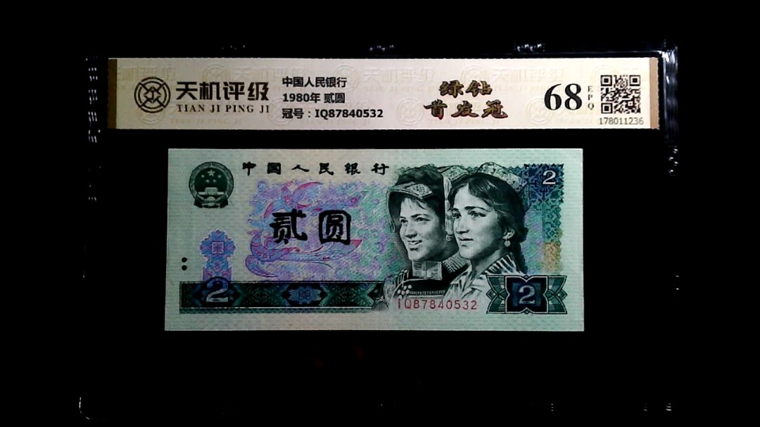 中国人民银行1980年 贰圆，冠号IQ87840532，纸币，钱币收藏