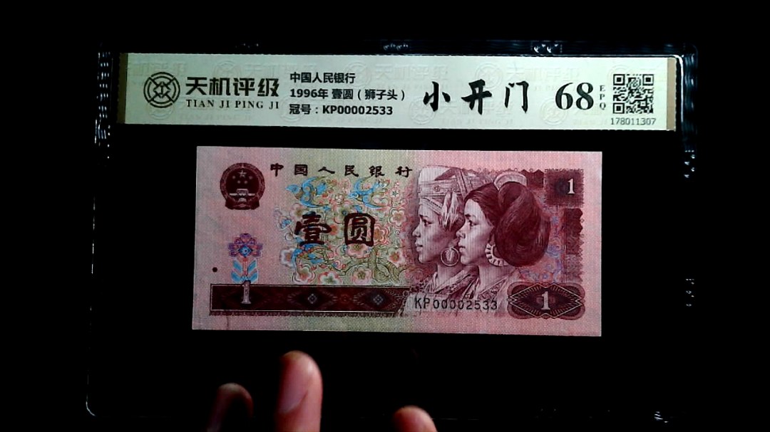 中国人民银行1996年 壹圆（狮子头），冠号KP00002533，纸币，钱币收藏