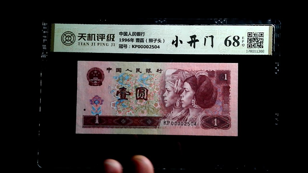中国人民银行1996年 壹圆（狮子头），冠号KP00002504，纸币，钱币收藏