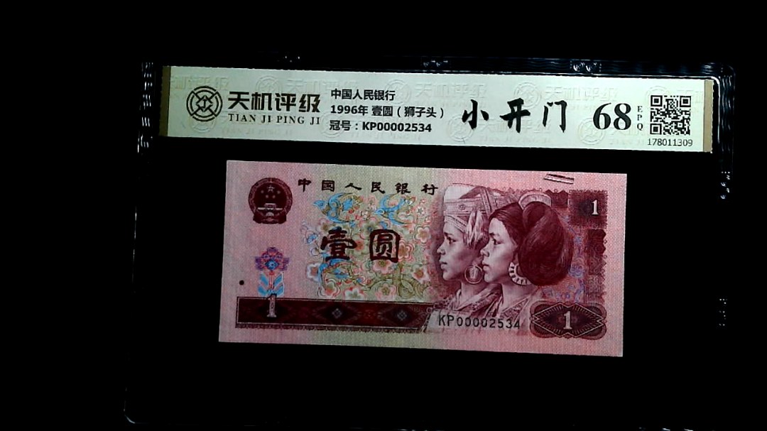 中国人民银行1996年 壹圆（狮子头），冠号KP00002534，纸币，钱币收藏