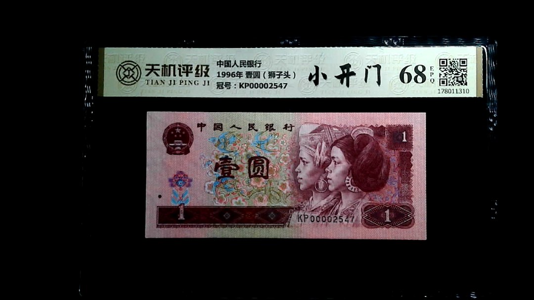 中国人民银行1996年 壹圆（狮子头），冠号KP00002547，纸币，钱币收藏