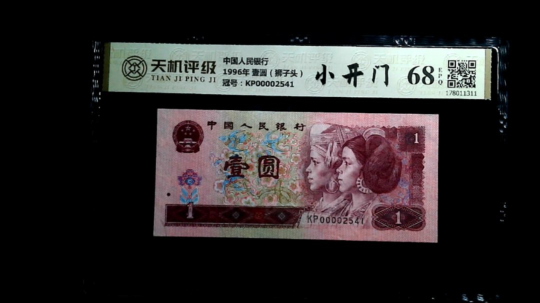 中国人民银行1996年 壹圆（狮子头），冠号KP00002541，纸币，钱币收藏