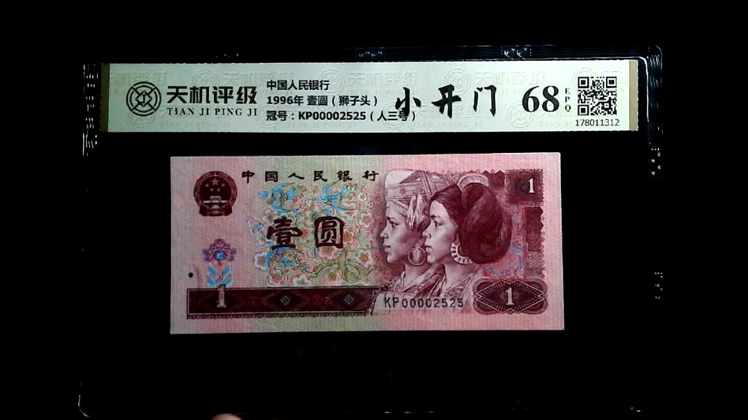 中国人民银行1996年 壹圆（狮子头），冠号KP00002525（人三号），纸币，钱币收藏