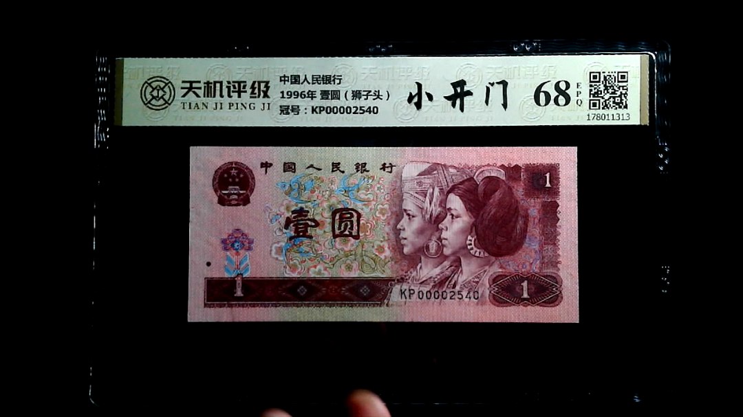 中国人民银行1996年 壹圆（狮子头），冠号KP00002540，纸币，钱币收藏