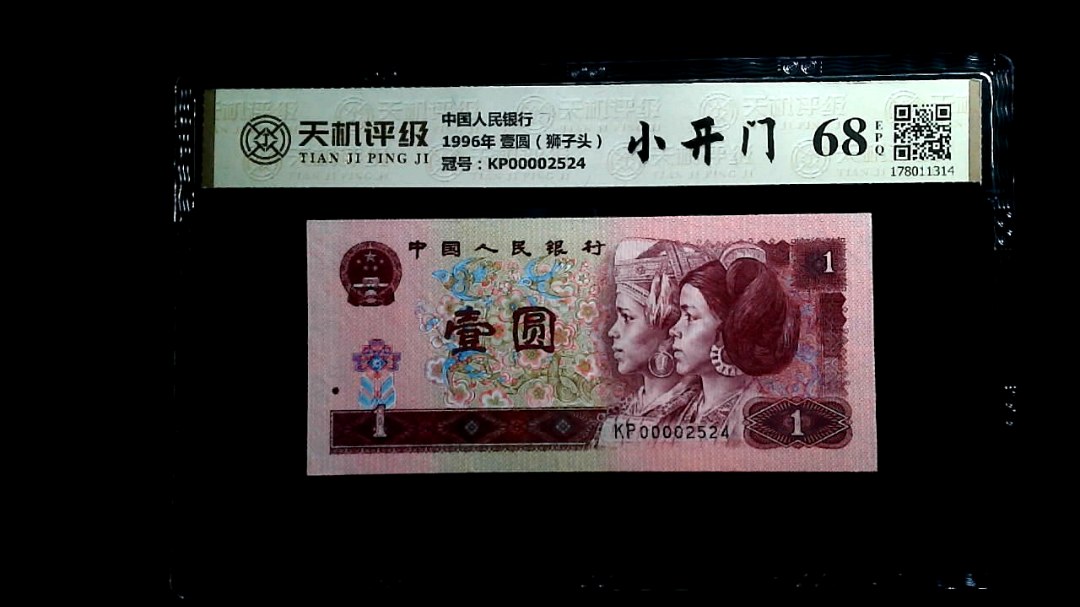 中国人民银行1996年 壹圆（狮子头），冠号KP00002524，纸币，钱币收藏