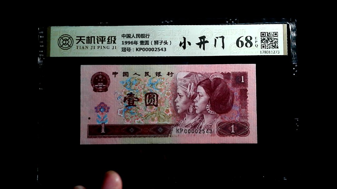 中国人民银行1996年 壹圆（狮子头），冠号KP00002543，纸币，钱币收藏