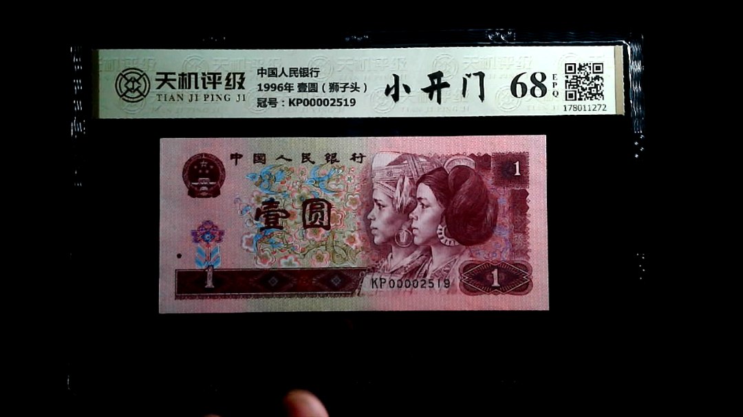 中国人民银行1996年 壹圆（狮子头），冠号KP00002519，纸币，钱币收藏