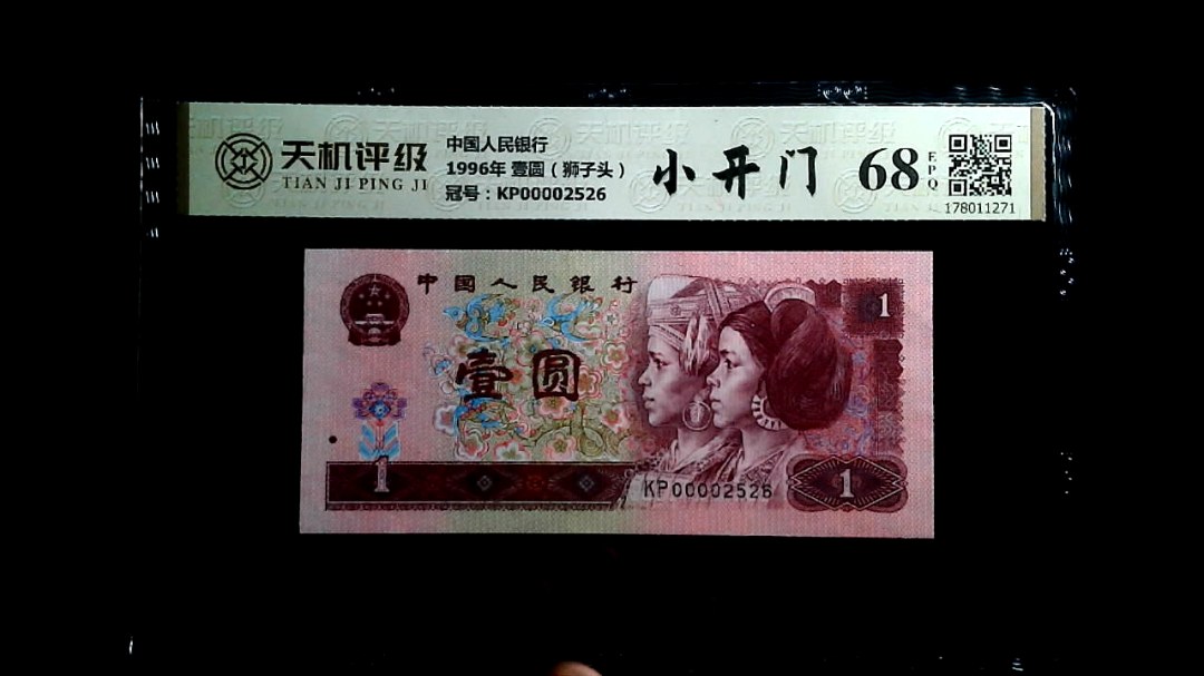 中国人民银行1996年 壹圆（狮子头），冠号KP00002526，纸币，钱币收藏