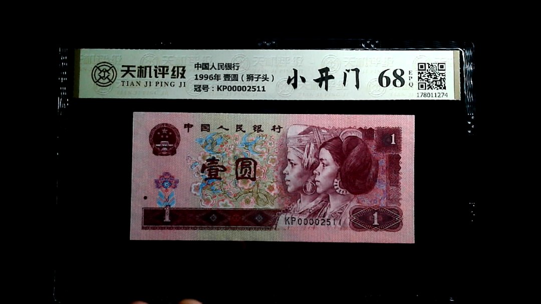 中国人民银行1996年 壹圆（狮子头），冠号KP00002511，纸币，钱币收藏