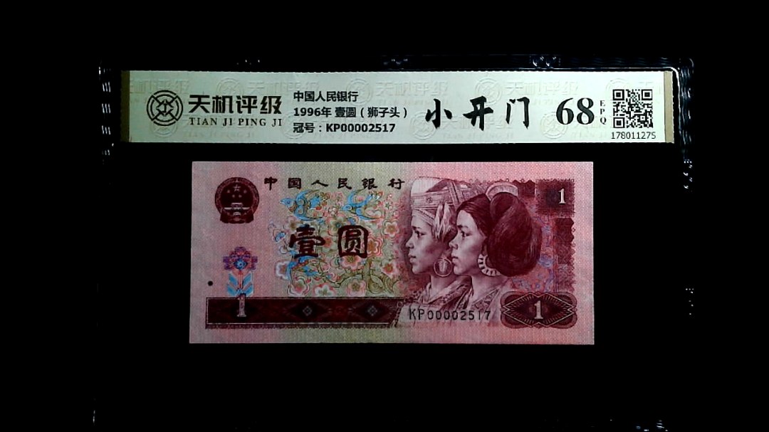 中国人民银行1996年 壹圆（狮子头），冠号KP00002517，纸币，钱币收藏