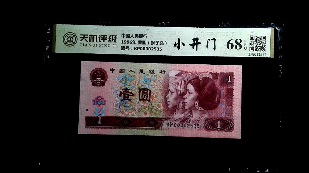 中国人民银行1996年 壹圆（狮子头），冠号KP00002535，纸币，钱币收藏
