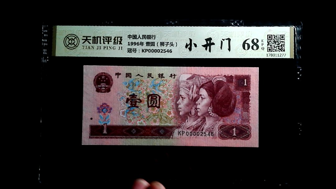 中国人民银行1996年 壹圆（狮子头），冠号KP00002546，纸币，钱币收藏