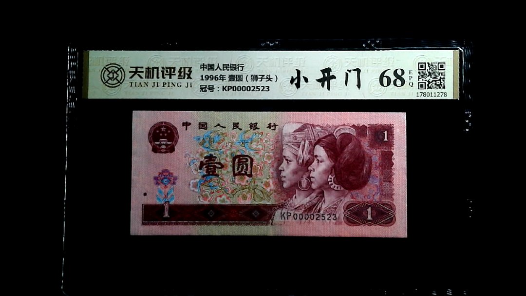 中国人民银行1996年 壹圆（狮子头），冠号KP00002523，纸币，钱币收藏