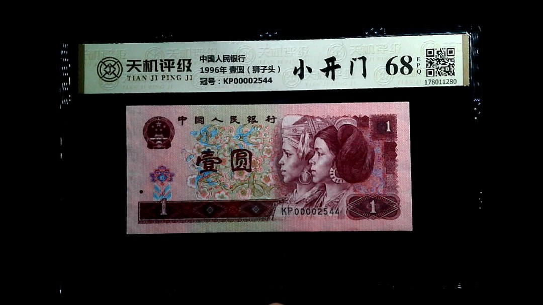 中国人民银行1996年 壹圆（狮子头），冠号KP00002544，纸币，钱币收藏