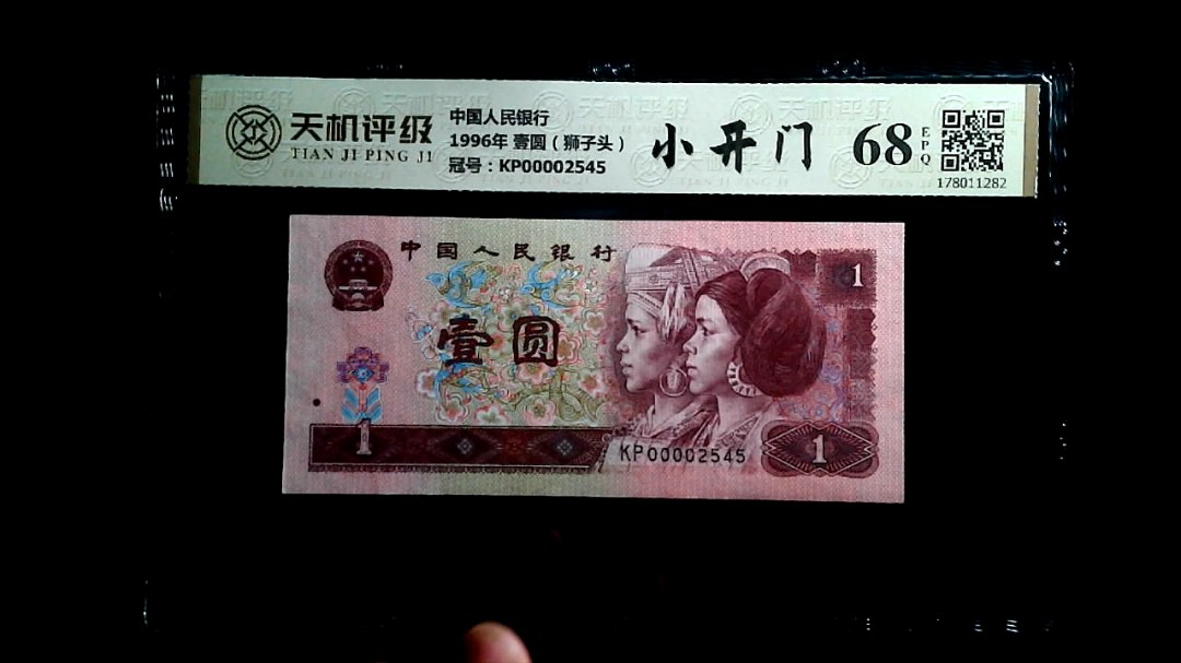 中国人民银行1996年 壹圆（狮子头），冠号KP00002545，纸币，钱币收藏