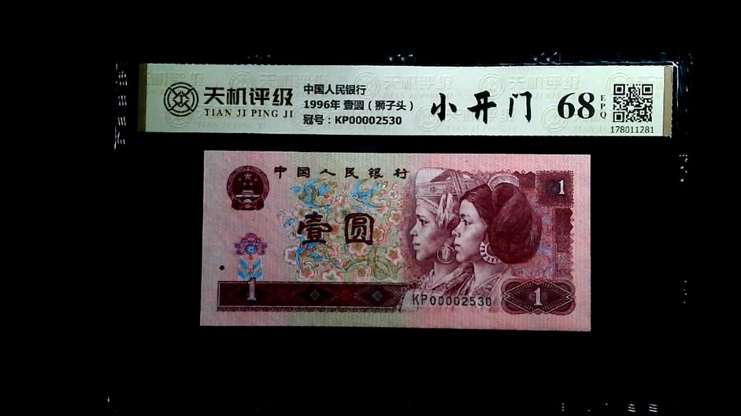 中国人民银行1996年 壹圆（狮子头），冠号KP00002530，纸币，钱币收藏