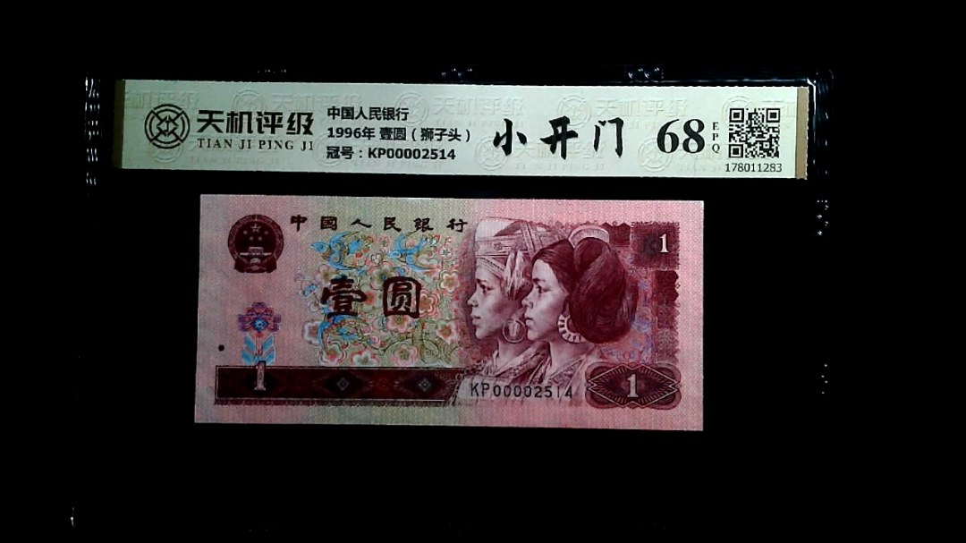 中国人民银行1996年 壹圆（狮子头），冠号KP00002514，纸币，钱币收藏