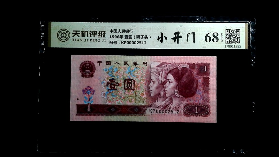中国人民银行1996年 壹圆（狮子头），冠号KP00002512，纸币，钱币收藏