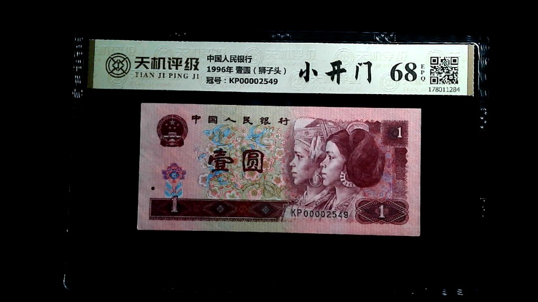 中国人民银行1996年 壹圆（狮子头），冠号KP00002549，纸币，钱币收藏