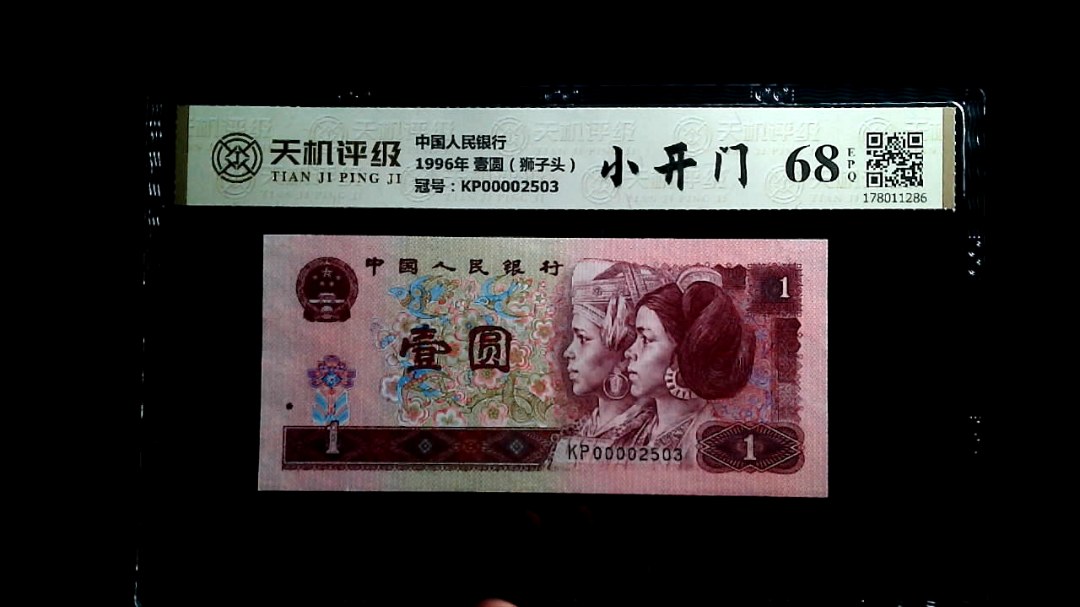 中国人民银行1996年 壹圆（狮子头），冠号KP00002503，纸币，钱币收藏