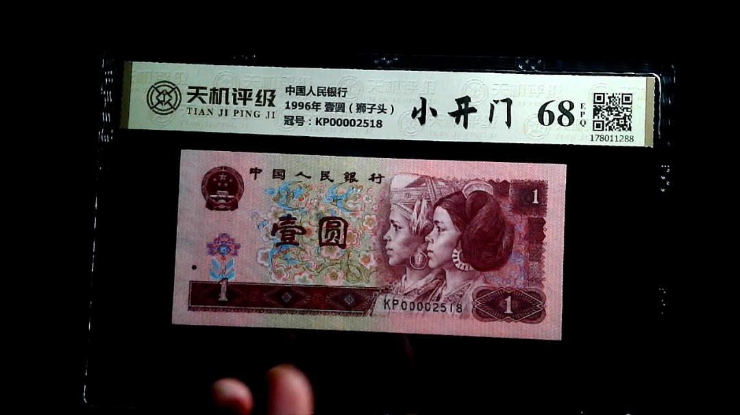 中国人民银行1996年 壹圆（狮子头），冠号KP00002518，纸币，钱币收藏