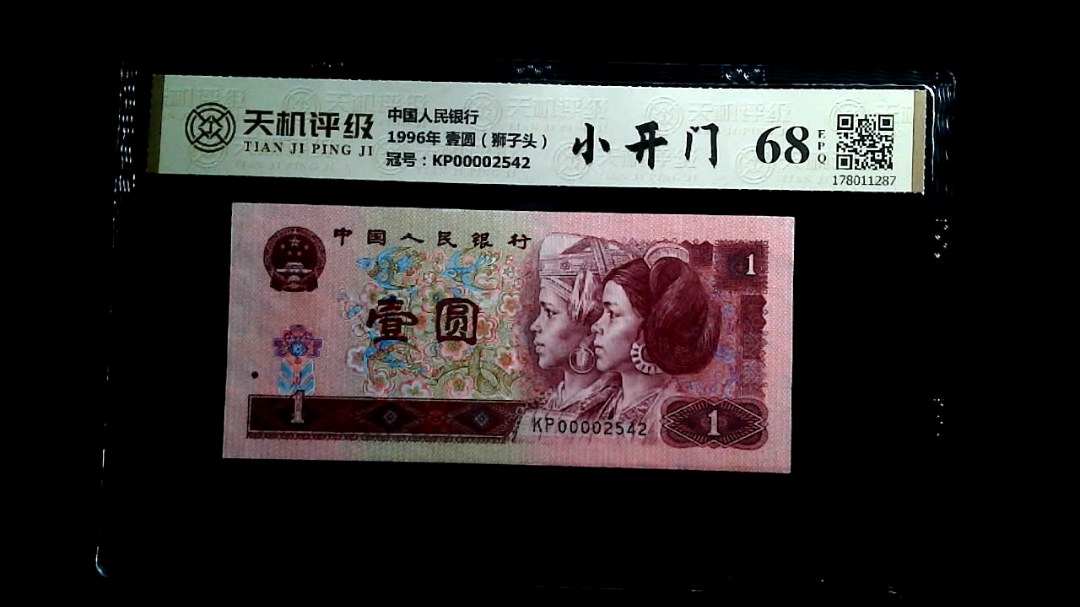 中国人民银行1996年 壹圆（狮子头），冠号KP00002542，纸币，钱币收藏