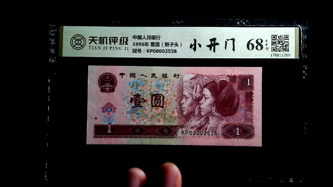 中国人民银行1996年 壹圆（狮子头），冠号KP00002528，纸币，钱币收藏