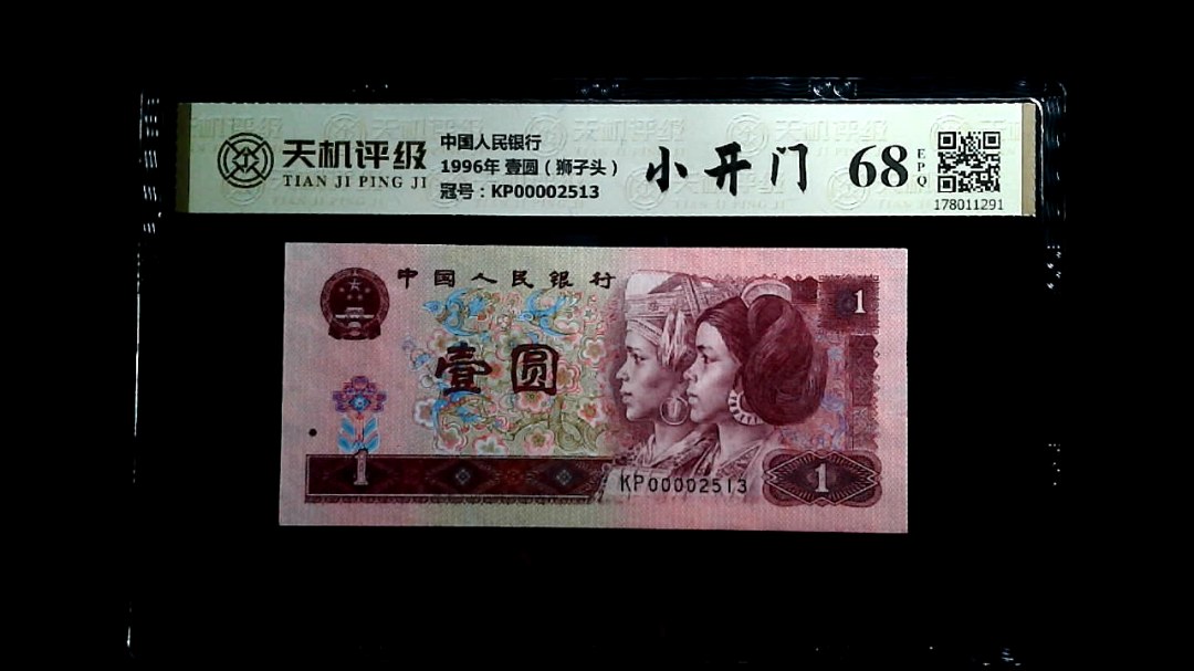 中国人民银行1996年 壹圆（狮子头），冠号KP00002513，纸币，钱币收藏