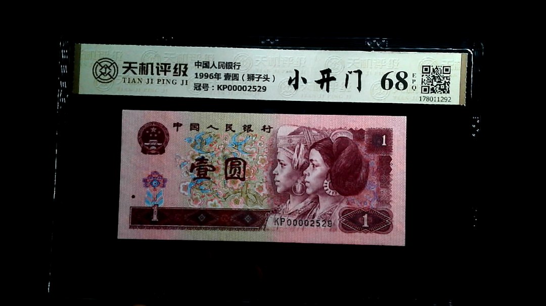 中国人民银行1996年 壹圆（狮子头），冠号KP00002529，纸币，钱币收藏