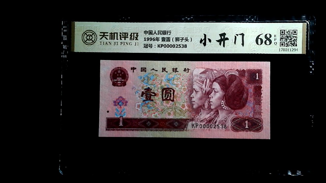 中国人民银行1996年 壹圆（狮子头），冠号KP00002538，纸币，钱币收藏
