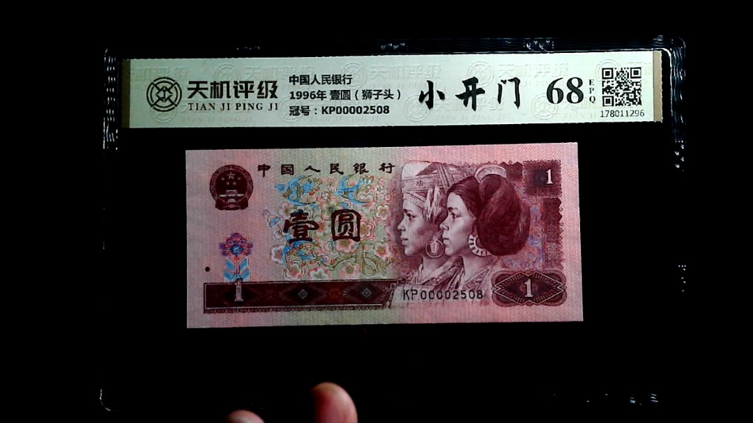 中国人民银行1996年 壹圆（狮子头），冠号KP00002508，纸币，钱币收藏