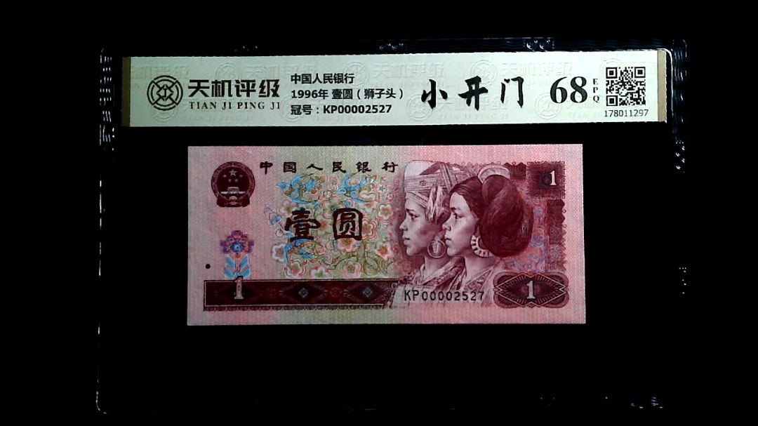 中国人民银行1996年 壹圆（狮子头），冠号KP00002527，纸币，钱币收藏