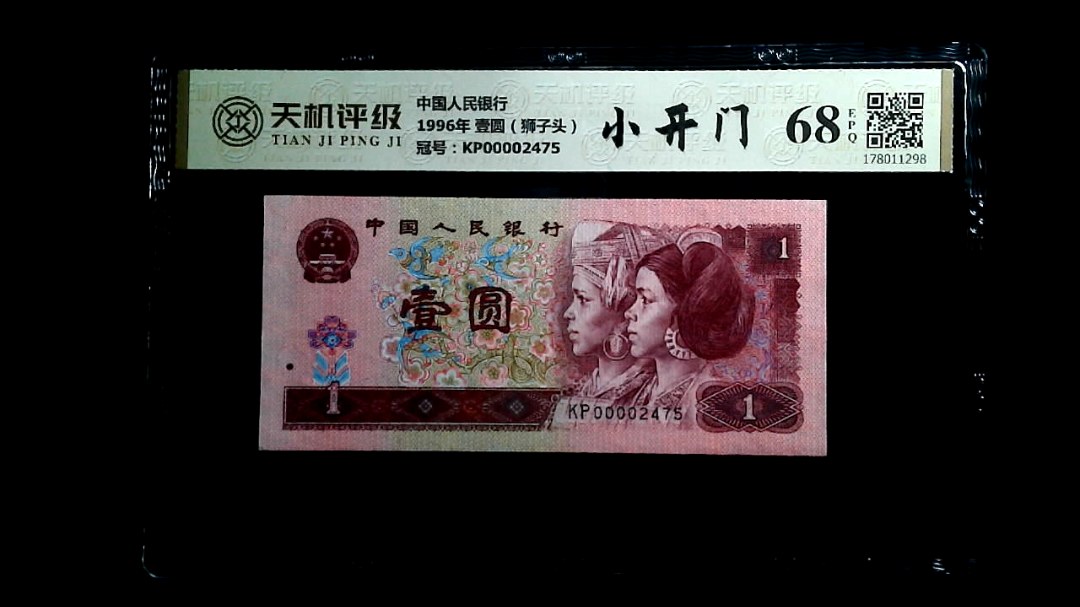 中国人民银行1996年 壹圆（狮子头），冠号KP00002475，纸币，钱币收藏