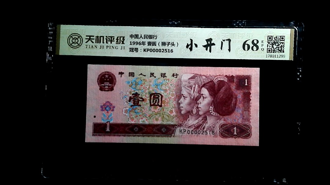 中国人民银行1996年 壹圆（狮子头），冠号KP00002516，纸币，钱币收藏