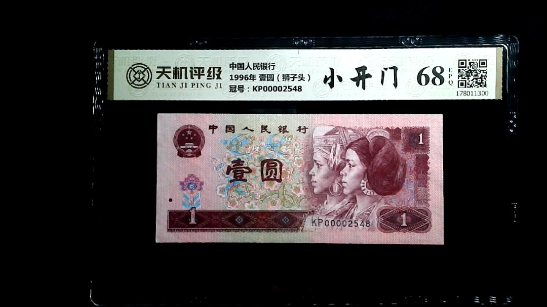 中国人民银行1996年 壹圆（狮子头），冠号KP00002548，纸币，钱币收藏