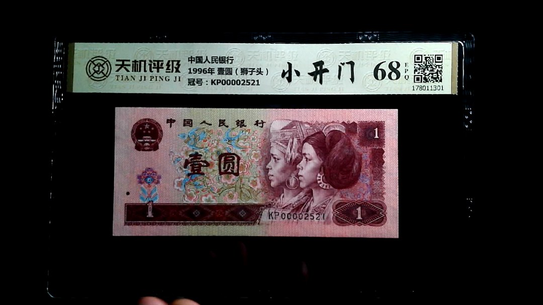 中国人民银行1996年 壹圆（狮子头），冠号KP00002521，纸币，钱币收藏