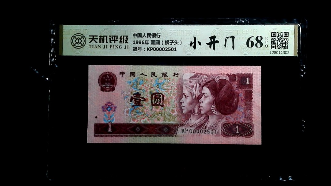 中国人民银行1996年 壹圆（狮子头），冠号KP00002501，纸币，钱币收藏