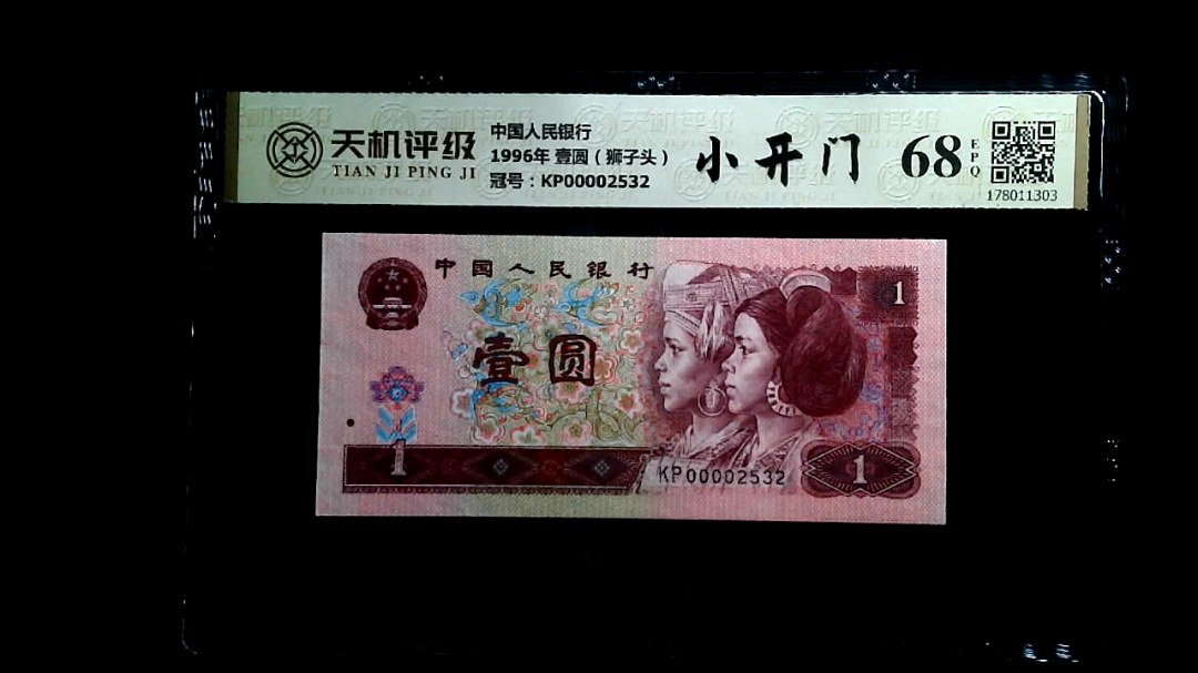 中国人民银行1996年 壹圆（狮子头），冠号KP00002532，纸币，钱币收藏