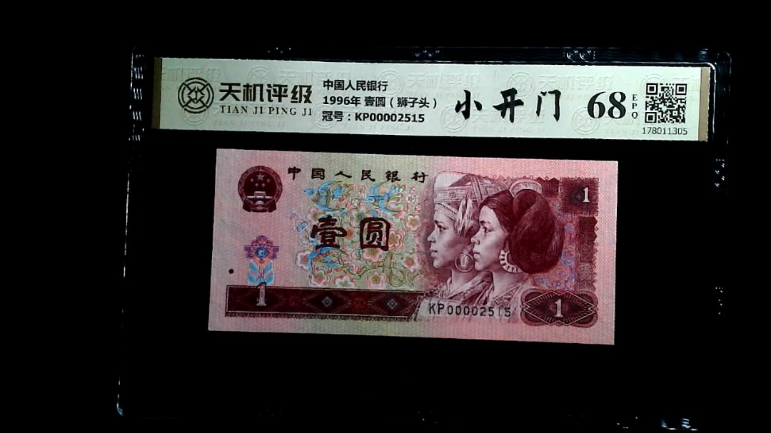 中国人民银行1996年 壹圆（狮子头），冠号KP00002515，纸币，钱币收藏