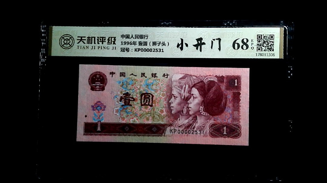 中国人民银行1996年 壹圆（狮子头），冠号KP00002531，纸币，钱币收藏