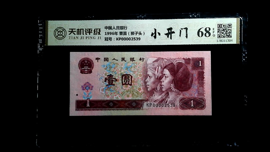 中国人民银行1996年 壹圆（狮子头），冠号KP00002539，纸币，钱币收藏