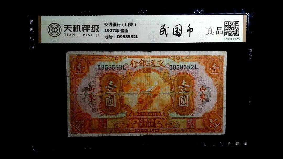 交通银行（山東）1927年 壹圆，冠号D958582L，纸币，钱币收藏