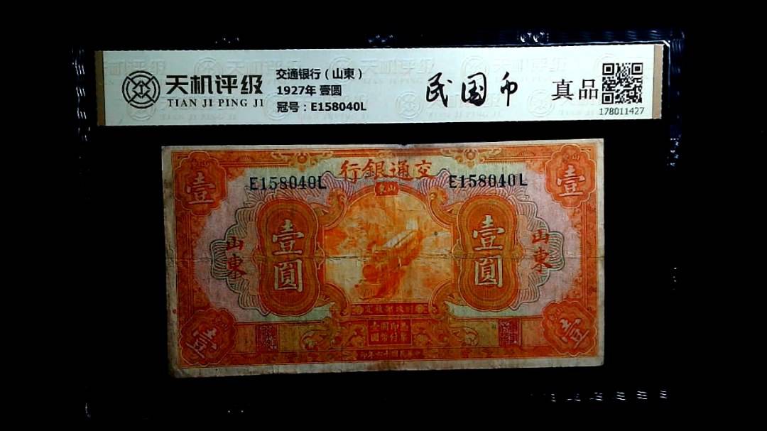 交通银行（山東）1927年 壹圆，冠号E158040L，纸币，钱币收藏