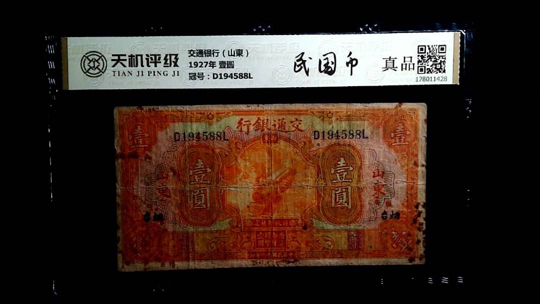 交通银行（山東）1927年 壹圆，冠号D194588L，纸币，钱币收藏