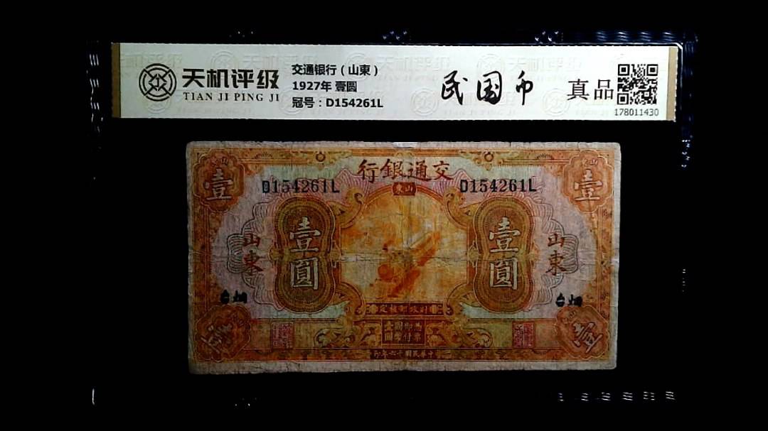 交通银行（山東）1927年 壹圆，冠号D154261L，纸币，钱币收藏