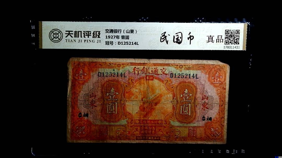 交通银行（山東）1927年 壹圆，冠号D125214L，纸币，钱币收藏