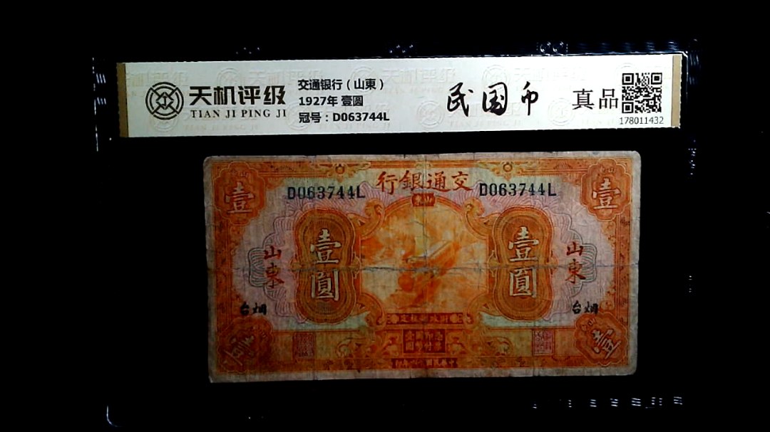 交通银行（山東）1927年 壹圆，冠号D063744L，纸币，钱币收藏