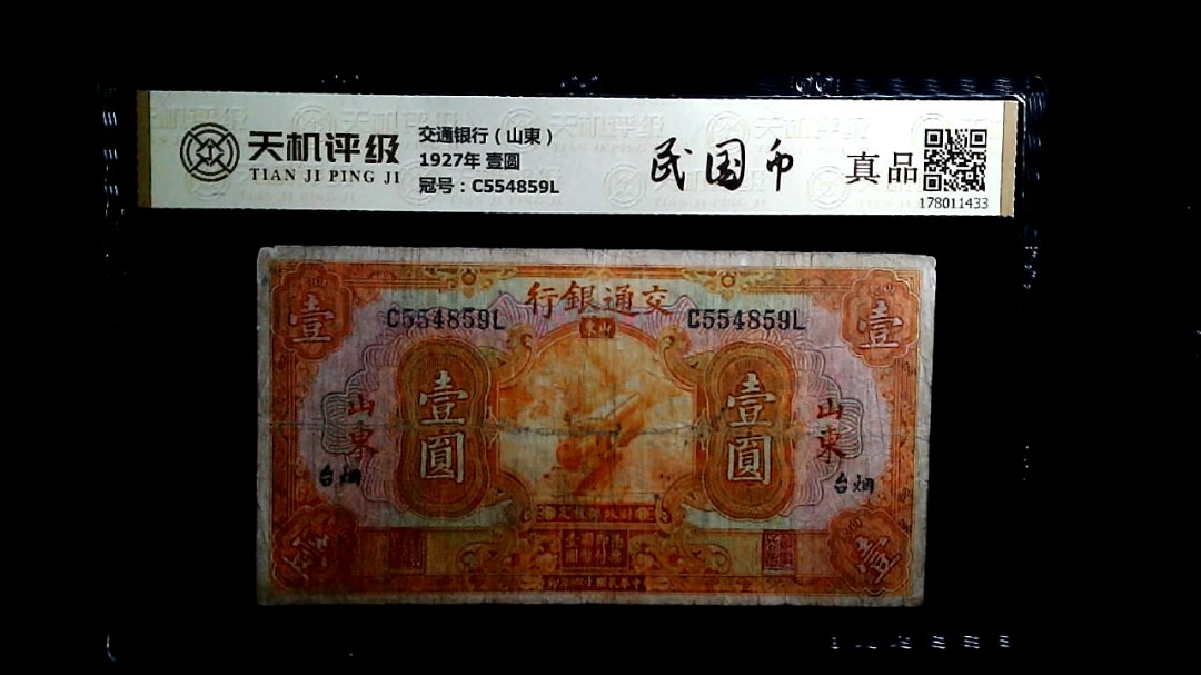交通银行（山東）1927年 壹圆，冠号C554859L，纸币，钱币收藏